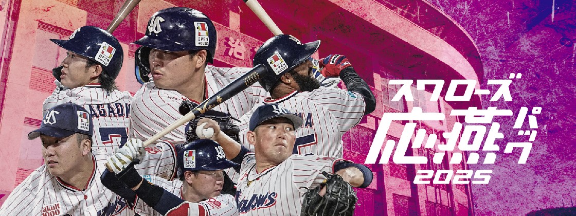スワローズ応燕パック2024